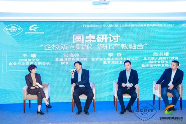 崗證課賽綜合育人模式研討會暨全國高校商業精英挑戰賽（CUBEC）十周年總結成功召開