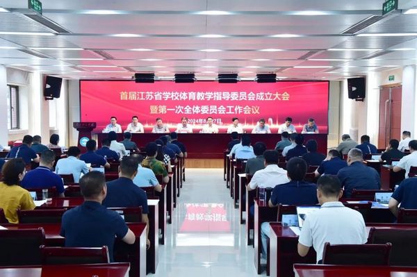 江蘇省學校體育教學指導委員會成立