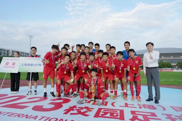 上海海港U17隊奪冠！2023中國（上海）國際青少年校園足球邀請賽圓滿落幕