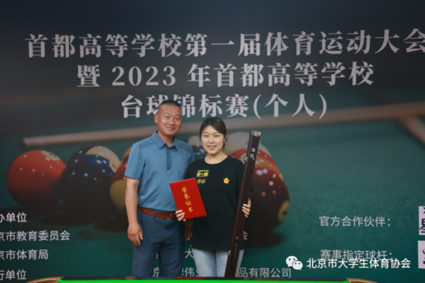 2023年首都高等学校台球锦标赛（个人）成功举办