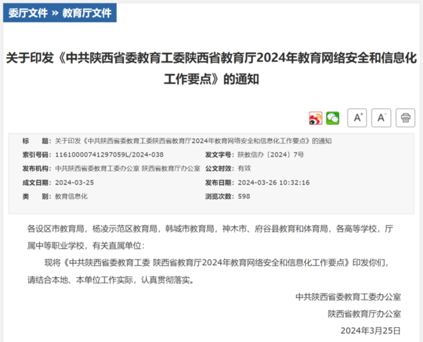 2024年陜西教育網絡安全和信息化工作要點發布