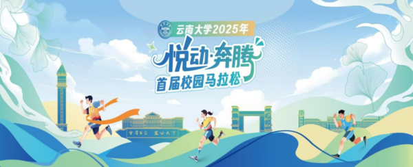 云南大学2025年“悦动·奔腾”首届校园马拉松赛圆满举办