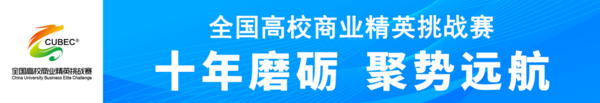 崗證課賽綜合育人模式研討會暨全國高校商業精英挑戰賽（CUBEC）十周年總結成功召開