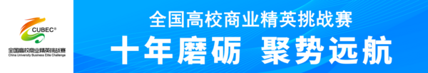 岗证课赛综合育人模式研讨会暨全国高校商业精英挑战赛（CUBEC）十周年总结成功召开