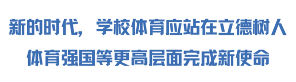 夺冠只是序章，聚焦成都金牛学子体质健康！