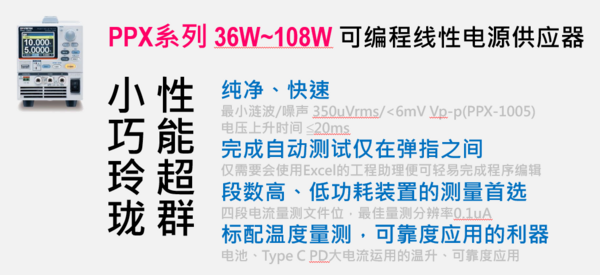 小巧玲瓏電源新品：PPX系列可編程直流電源