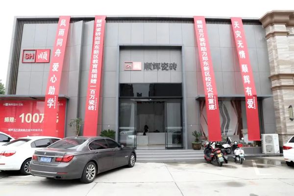 順輝捐贈百萬瓷磚助力鄭州市鄭東新區校園災后重建
