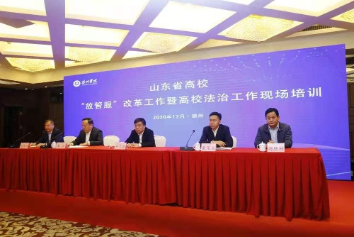 山東高校 “放管服”改革暨法治工作培訓班舉辦
