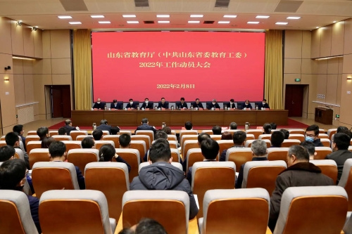 山東省教育廳（省委教育工委）召開2022年工作動員大會