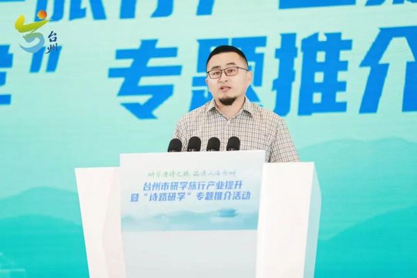 研學唐詩之路 品讀山海臺州｜臺州市研學旅行產業提升暨“詩路研學”專題推介活動在天臺成功舉辦