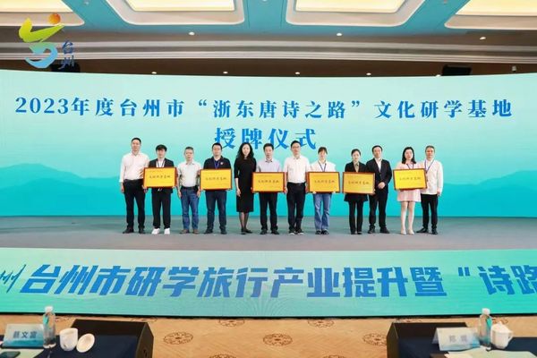 研學唐詩之路 品讀山海臺州｜臺州市研學旅行產業提升暨“詩路研學”專題推介活動在天臺成功舉辦