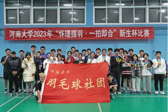 2023年河南大學“新生杯”羽毛球比賽圓滿結束
