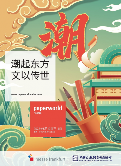 2022年度中國文具展全新“國潮”展區5月上海亮相，為中國加油！