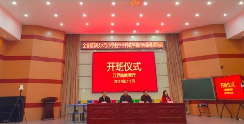 希沃助力江西省信息技术与小学数学学科教学融合创新课培训圆满落幕