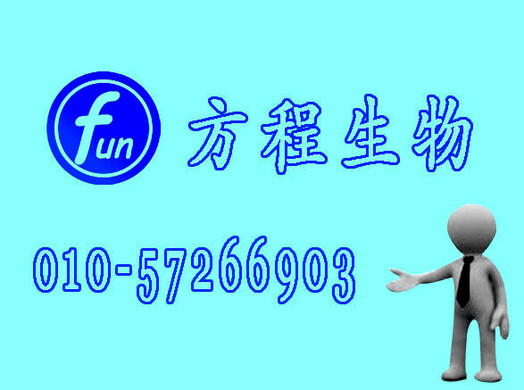 方程生物试剂图片 (7).jpg 人免疫球蛋白A(IgA)kit试剂盒/免费检测检测(ELISA)kit试剂盒/免费检测