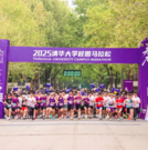 十载逐梦清华园,青春领跑新征程 ——2025清华大学校园马拉松圆满落幕