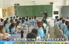 教育部:确保义务教育免试就近入学全覆盖