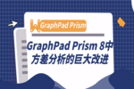 GraphPad Prism 8中方差分析的巨大改进