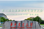 易科泰邀您參加第三屆全國植物光生物學大會