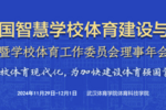 第四届全国智慧学校体育建设与发展论坛