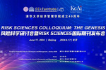 风险科学研讨会暨RISK SCIENCES国际期刊发布会圆满落幕，友万科技鼎力支持！