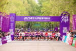 十载逐梦清华园,青春领跑新征程 ——2025清华大学校园马拉松圆满落幕