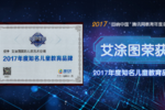 艾涂图荣获2017年度知名儿童教育品牌大奖