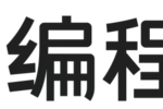 从NOI到IOI：编程猫与核桃编程的国际信奥赛道布局差异解析