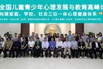 全國兒童青少年心理發展與教育高峰論壇在北京圓滿落幕