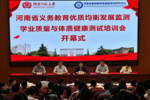 河南省義務教育優質均衡發展監測學業質量與體質健康測試培訓會在河南師范大學舉行