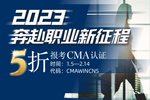 2023，奔赴职业新征程，5折报考CMA认证