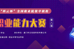 技能競技 育工匠英才 | 2023年第八屆“科云杯”全國職業院校中職組財會職業能力大賽正式開賽！