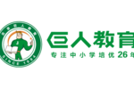 專注中小學培優26年的巨人教育，不忘初心再出發