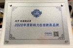 有道精品課獲“2020年度影響力在線教育品牌”獎