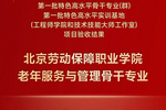 北京劳动保障职业学院：双优通过！