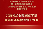 北京勞動保障職業學院：雙優通過！