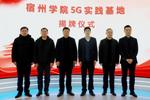 宿州學院與宿州移動共建5G實踐基地