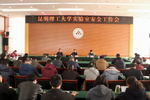 昆明理工大學召開實驗室安全工作會議