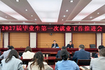 陇东学院召开2027届毕业生第一次就业工作推进会