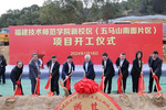 福建技術師范學院新校區建設項目正式開工