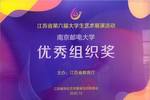 南京郵電大學獲江蘇省第六屆大學生藝術展演特等獎