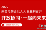 開放協同 · 一起向未來 | 2022萊茵電梯合伙人大會勝利召開