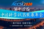 第十四屆中國科學儀器發展年會（ACCSI）