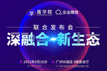 魔學院X企業微信聯合發布會 構建企業培訓新生態