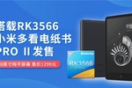 小米新一代电纸书系统响应速度提升109% 搭载瑞芯微RK3566芯片