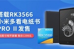 小米新一代電紙書系統響應速度提升109% 搭載瑞芯微RK3566芯片