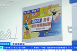 高頓教育亮相央視，助力春招促進大學生平穩就業