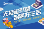 復工、返學大潮來臨，禧云信息無接觸安心就餐解決方案解難題