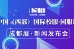 【邀請函】ISUE中國（西部）國際校服·園服展新聞發布會誠邀蒞臨！