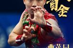 成都大運會丨成體健兒18金5銀2銅！